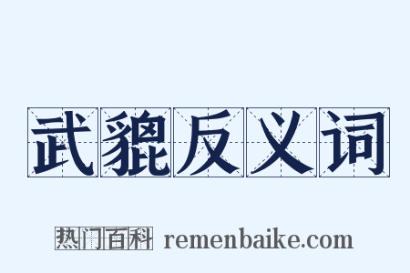 武貔反义词是什么意思的图片